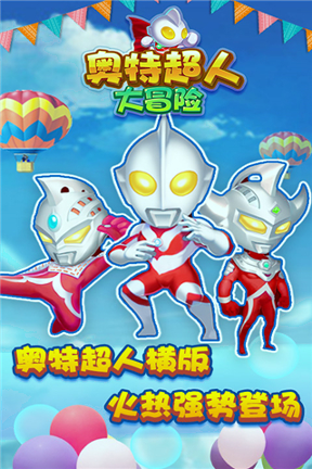 奥特超人大冒险