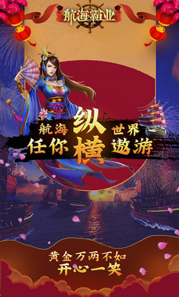 航海霸业手游