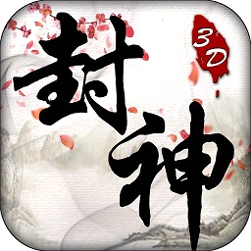 斩将封神九游版