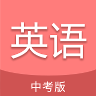 中考英语通