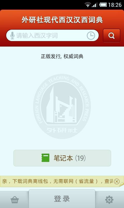 外研社西班牙语词典