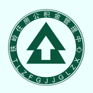 铁岭公积金