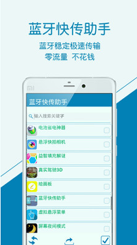蓝牙快传助手
