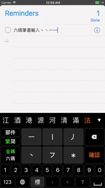 六码笔画
