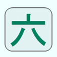 六码笔画
