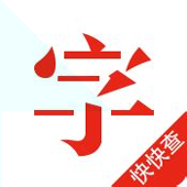 新离线字典