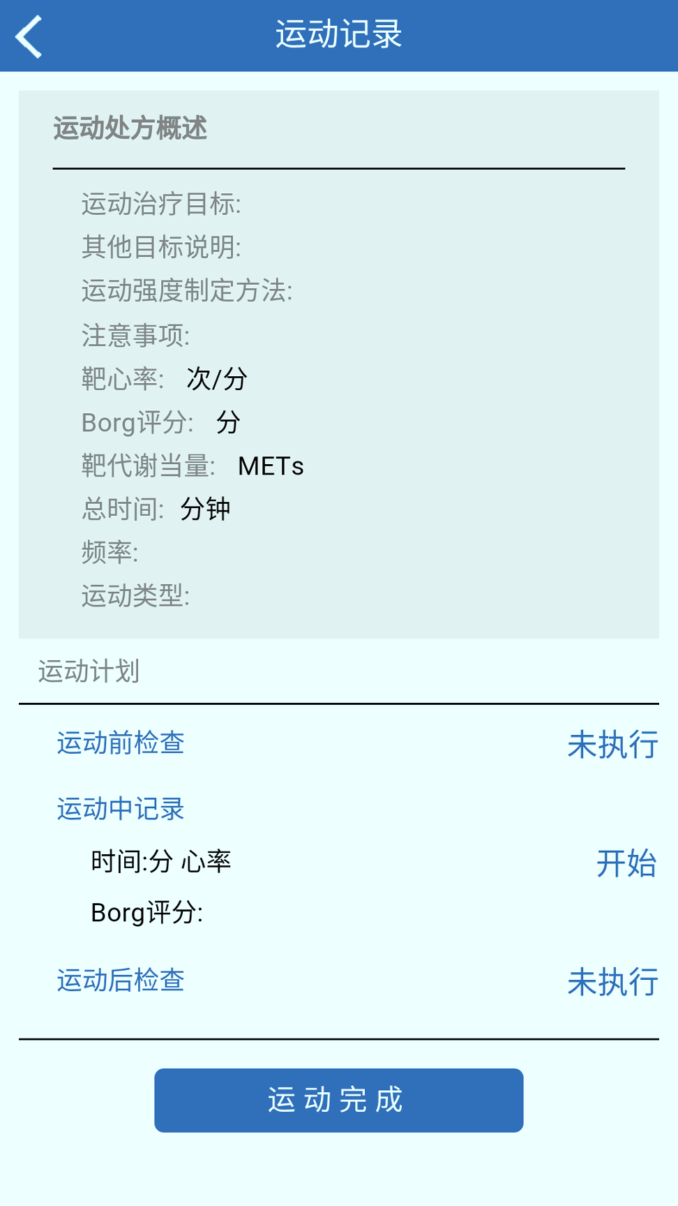 心康运动记录