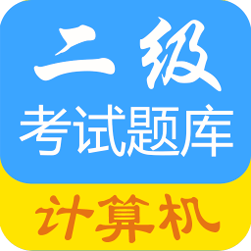 计算机二级考试题库