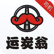 运炭翁司机