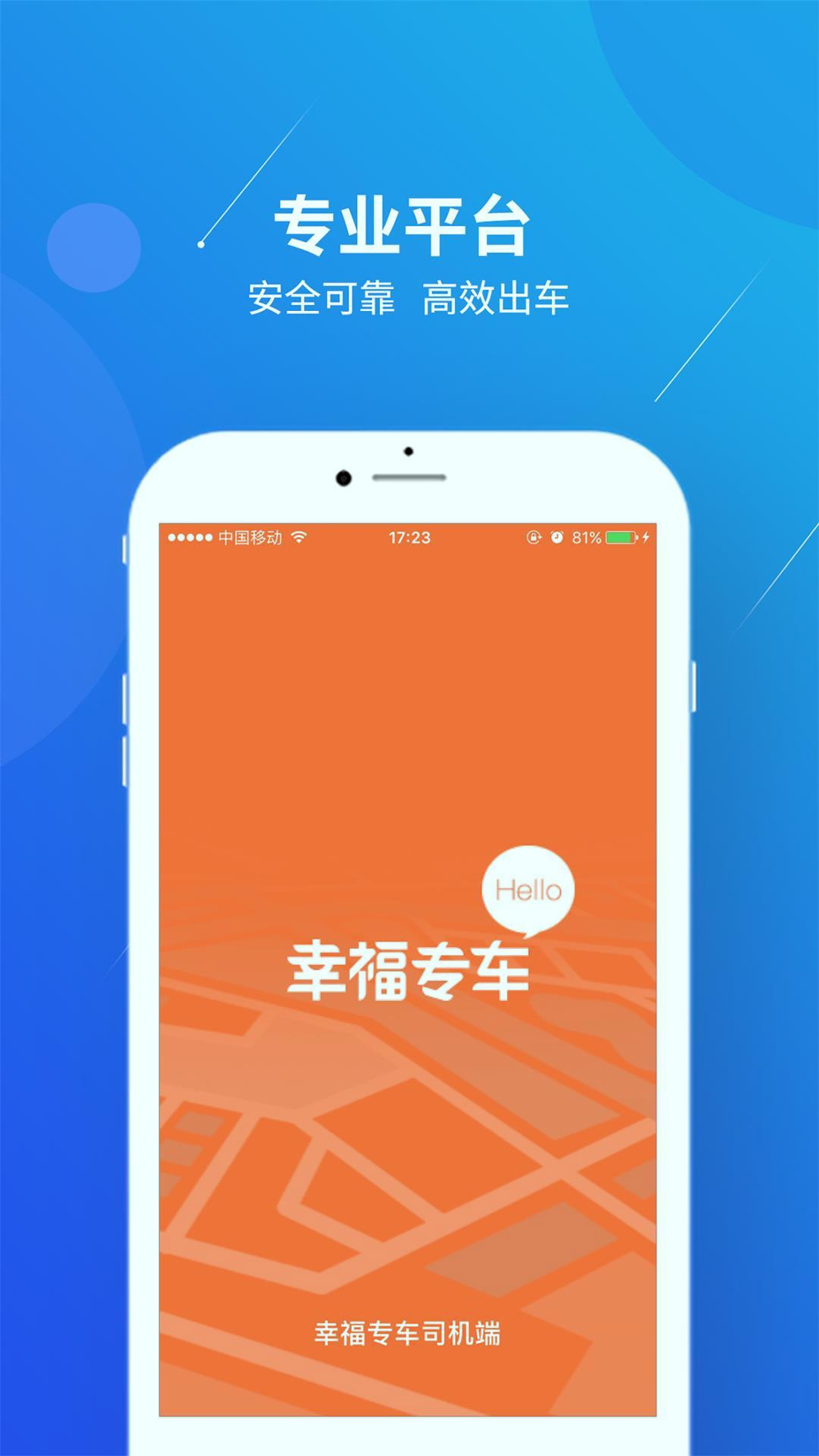 幸福专车司机端