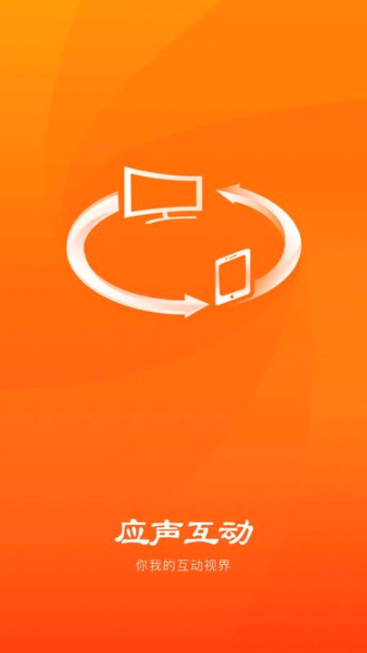 应声互动