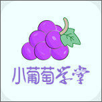 小葡萄学堂