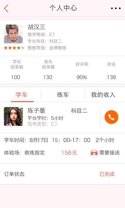 快马学车教练端