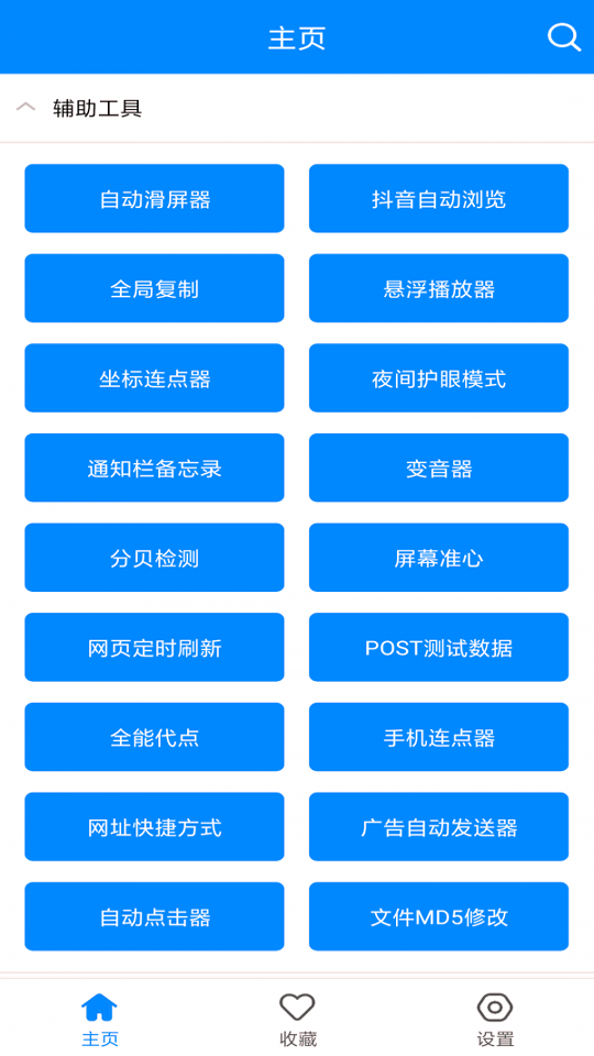 天使小工具