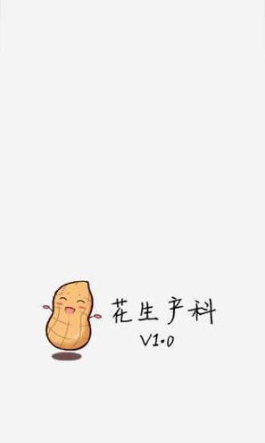 花生产科