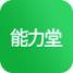 能力堂