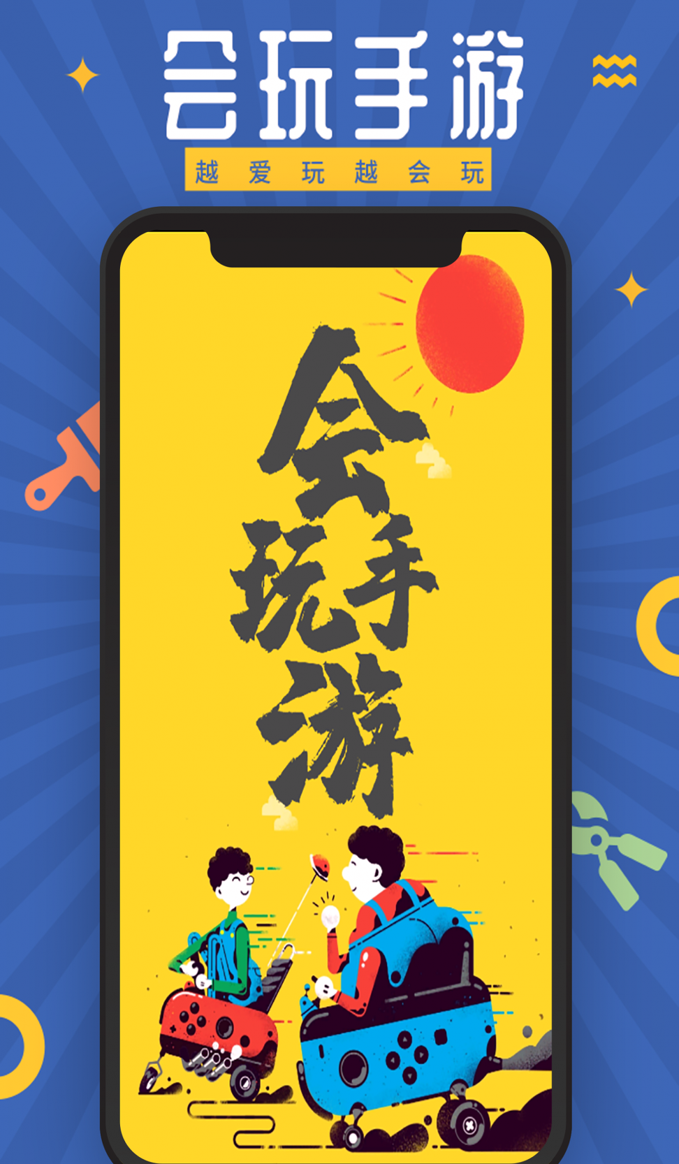 会玩手游