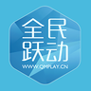 全民跃动