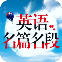 英语名篇名段