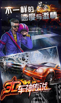 3D车神传说