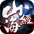 山海经国际版