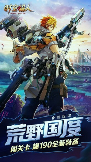 时空猎人91版
