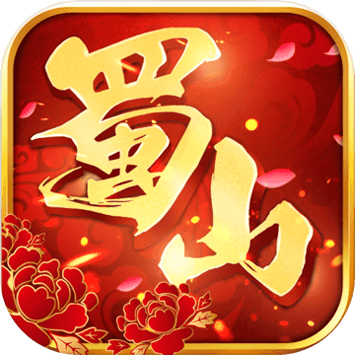 蜀山世界送600元元宝