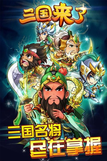 三国团战来了九游版