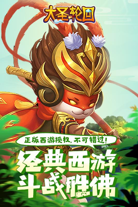 大圣轮回果子游戏版