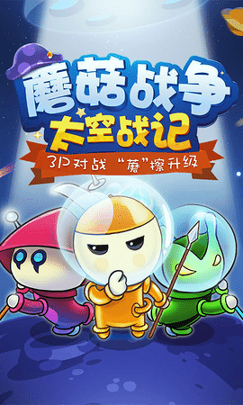 蘑菇战争太空战记