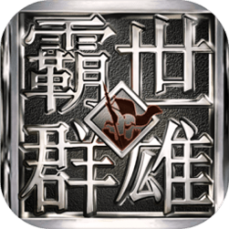 霸世群雄百度版