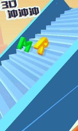 3D冲冲冲
