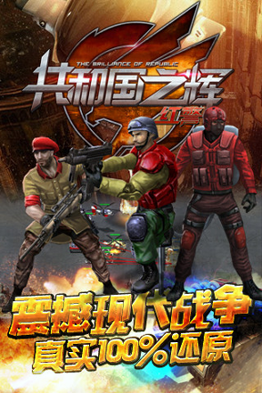 共和国之辉红警百度版