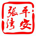 平安张湾