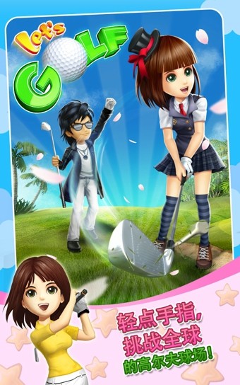大家一起高尔夫3