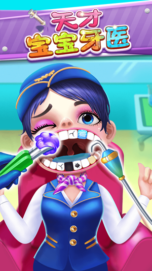 天才宝宝牙医2