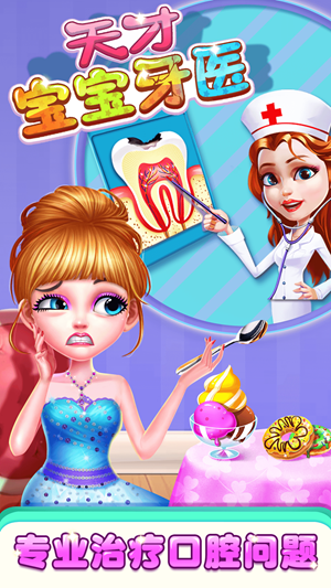 天才宝宝牙医2