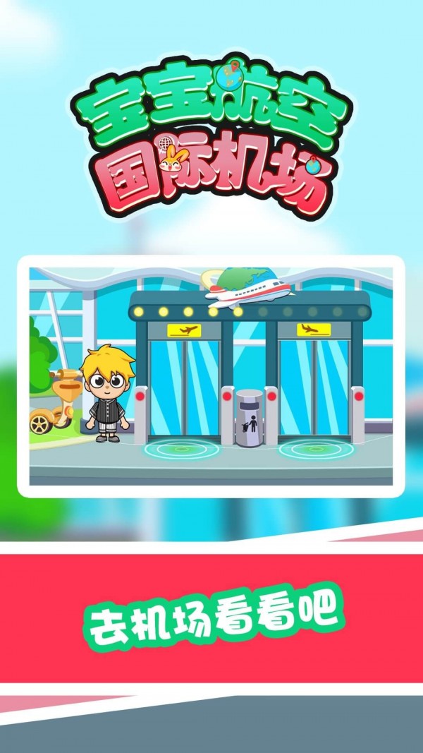 宝宝航空国际机场