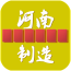 河南制造