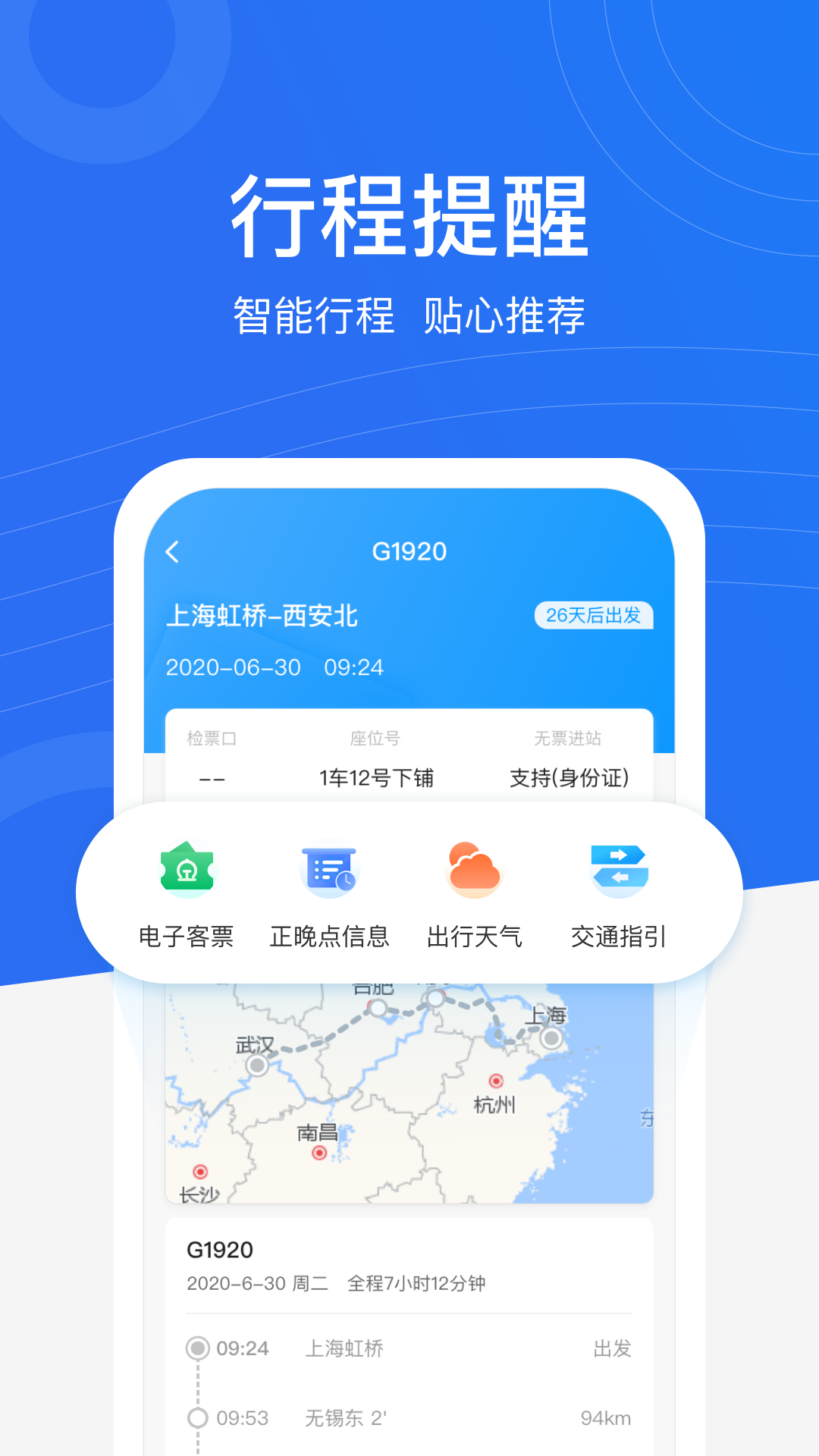 掌上高铁行程管家