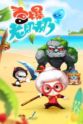 宫爆老奶奶家族篇