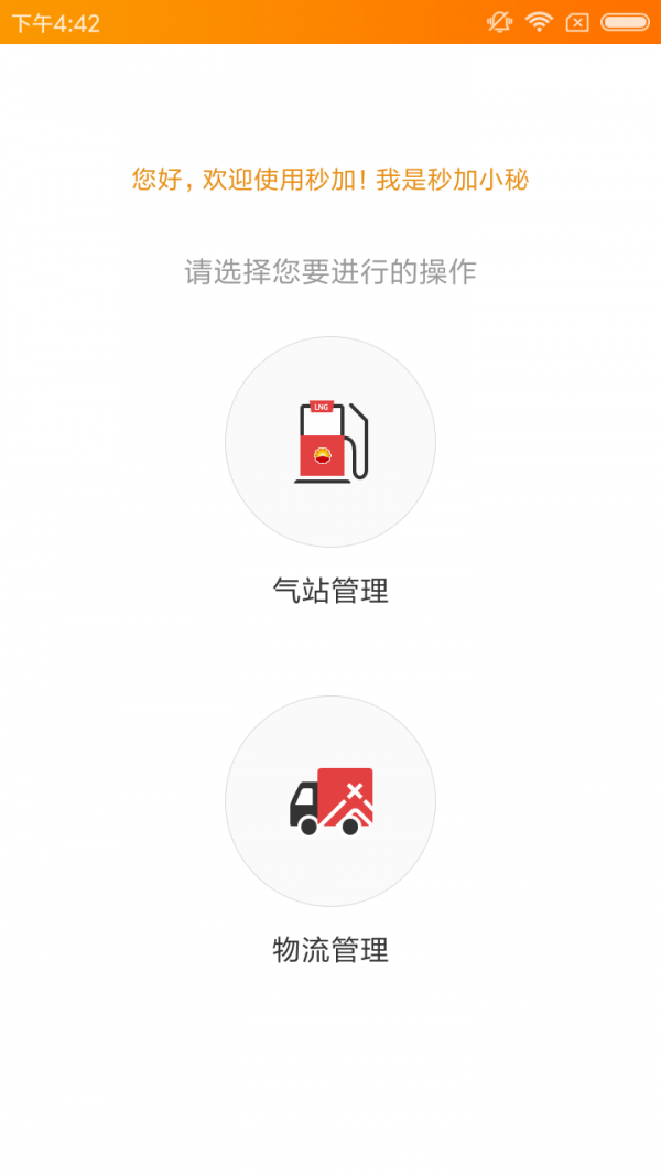 秒加气管理