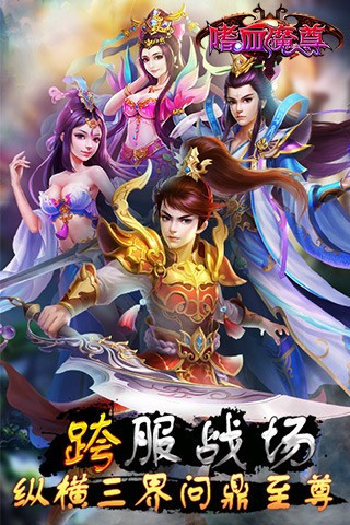 嗜血魔尊手游