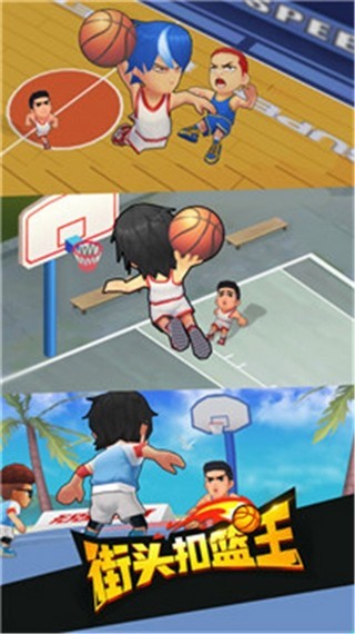 街头扣篮王
