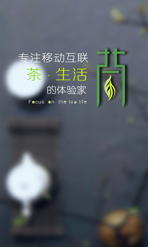 国茶生活社区