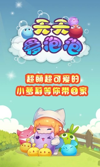 天天爱泡泡