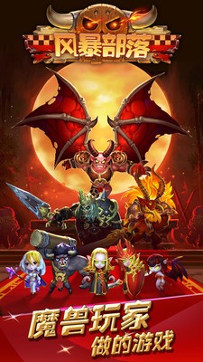 风暴部落小米版