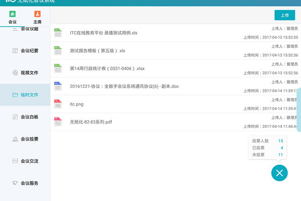 无纸化会议