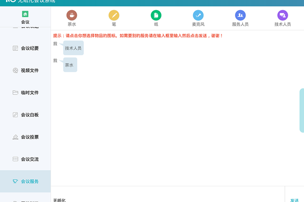 无纸化会议