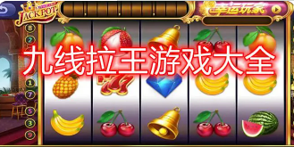 9线777水果机连线版